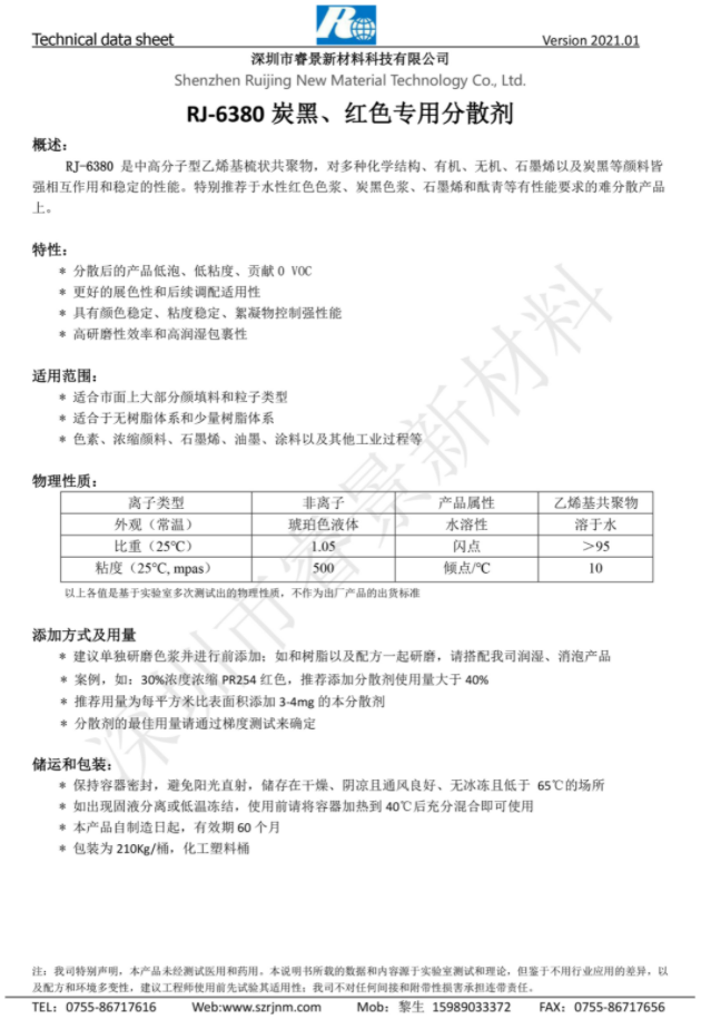 睿景新材RJ-6380 炭黑、紅色專(zhuān)用分散劑 強(qiáng)相互作用和穩(wěn)定的性能