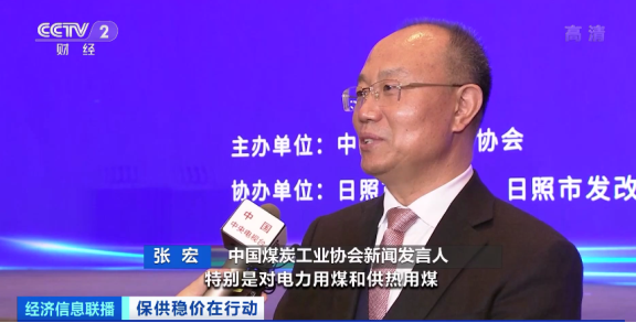中國煤炭工業(yè)協(xié)會(huì)新聞發(fā)言人 張宏