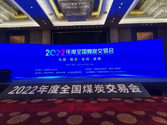 2022年度全國(guó)煤炭交易會(huì)在日照開幕