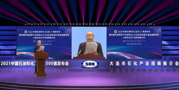 2021中國石油和化工企業(yè)500強發(fā)布會暨雙循環(huán)新格局下石油化工大企業(yè)的機遇與挑戰(zhàn)高峰論壇在線上舉行 2021中國石油和化工企業(yè)500強發(fā)布會暨雙循環(huán)新格局下石油化工大企業(yè)的機遇與挑戰(zhàn)高峰論壇在線上舉行