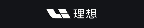 理想汽車 理想汽車