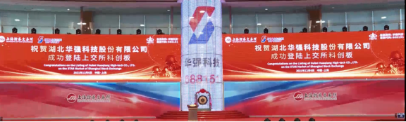 　華強科技成為第一家登陸科創(chuàng)板、第二家登陸A股資本市場的醫(yī)藥丁基膠塞企業(yè)