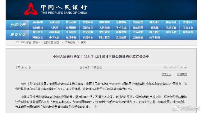 中國人民銀行決定于2021年12月15日下調(diào)金融機構(gòu)存款準備金率0.5個百分點