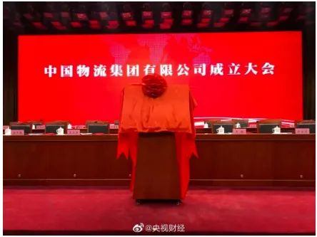 重磅！中國(guó)物流集團(tuán)正式成立！