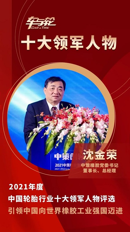 　中策橡膠集團(tuán)黨委書記、董事長、總經(jīng)理 沈金榮