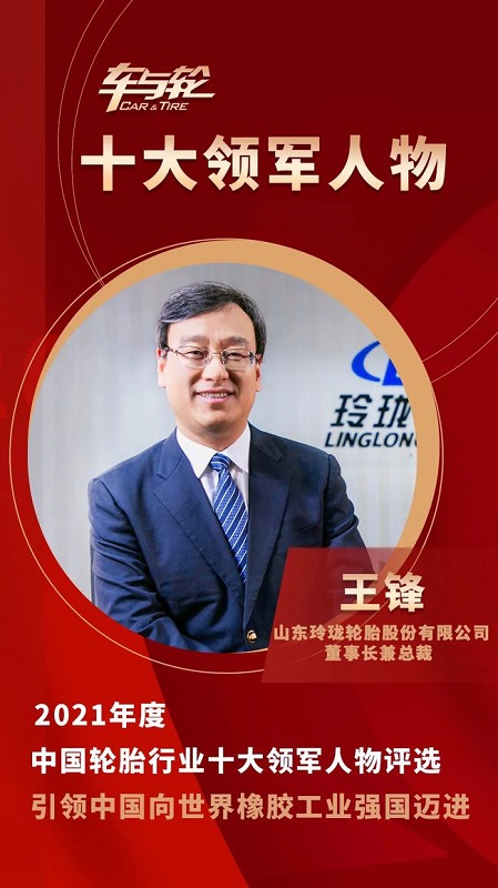 山東玲瓏輪胎股份有限公司董事長兼總裁 王鋒