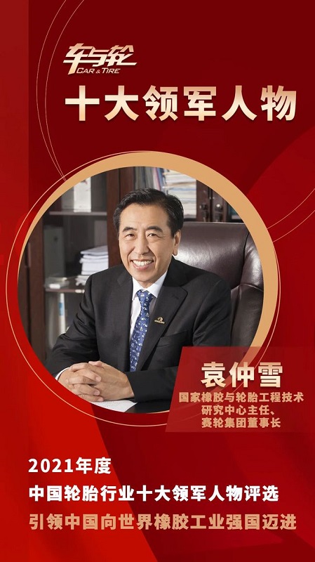 　國家橡膠與輪胎工程技術(shù)研究中心主任、賽輪集團(tuán)董事長袁仲雪