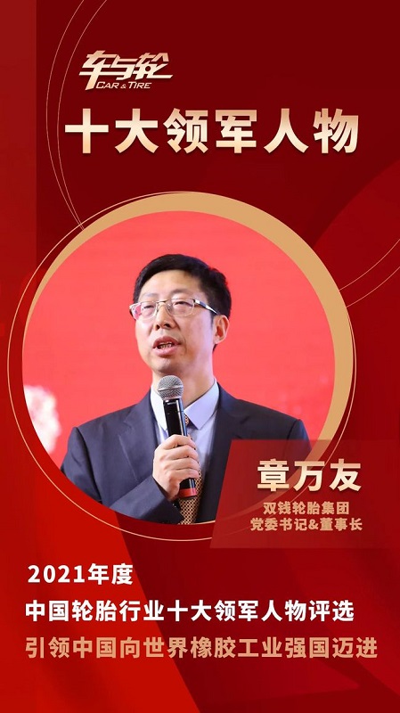 雙錢輪胎集團(tuán)黨委書記&董事長 章萬友