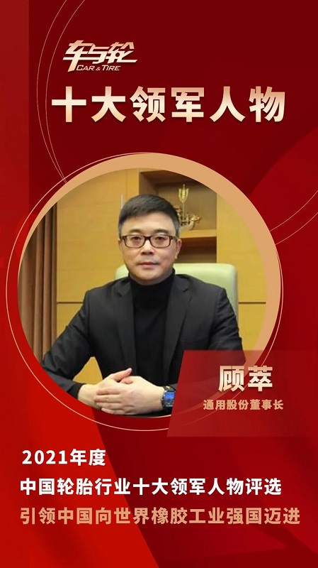 通用股份董事長 顧萃