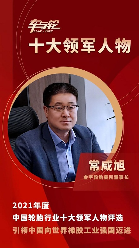 金宇輪胎集團(tuán)董事長 常咸旭