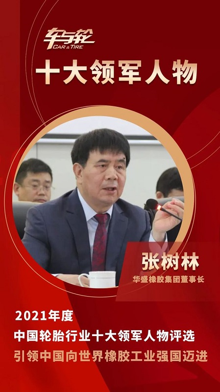 華盛橡膠集團(tuán)董事長 張樹林