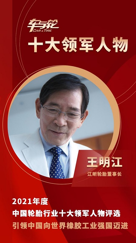 江昕輪胎董事長 王明江