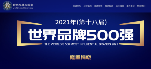 2021年度第十八屆《世界品牌500強(qiáng)》 2021年度第十八屆《世界品牌500強(qiáng)》