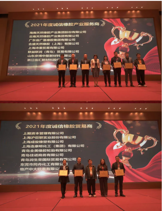頒發(fā)了2021年度“誠(chéng)信橡膠產(chǎn)業(yè)服務(wù)商”“誠(chéng)信橡膠貿(mào)易商”獎(jiǎng)牌。