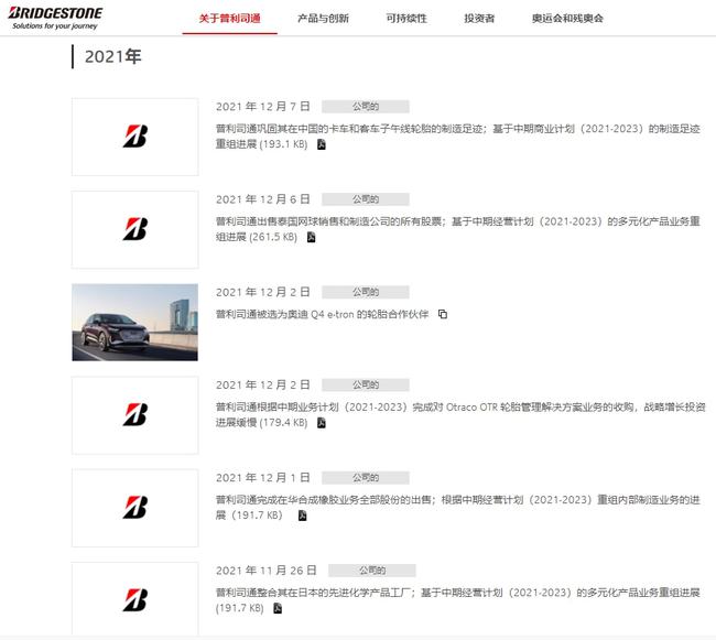 僅2021年，普利司通已經關閉了10家工廠及傳輸帶業(yè)務、建筑相關業(yè)務及部分門店。