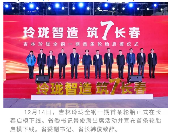 吉林玲瓏全鋼一期首條輪胎啟模下線 吉林玲瓏全鋼一期首條輪胎啟模下線