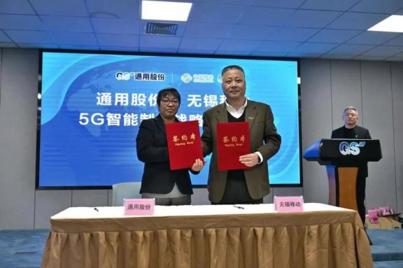 通用股份與中國移動(dòng)無錫分公司5G智能制造戰(zhàn)略合作，正式簽約