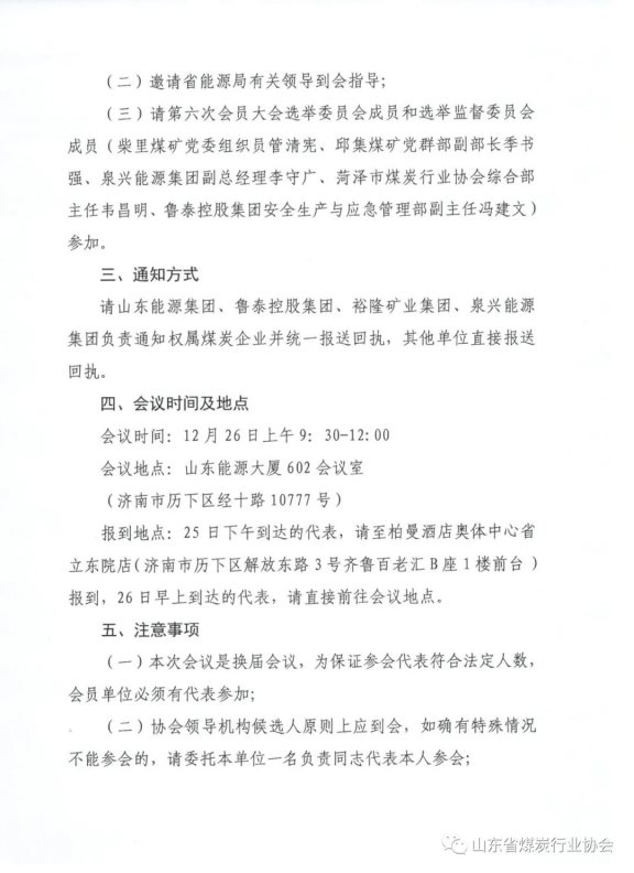 關于召開山東省煤炭行業(yè)協(xié)會第六次會員大會的通知2