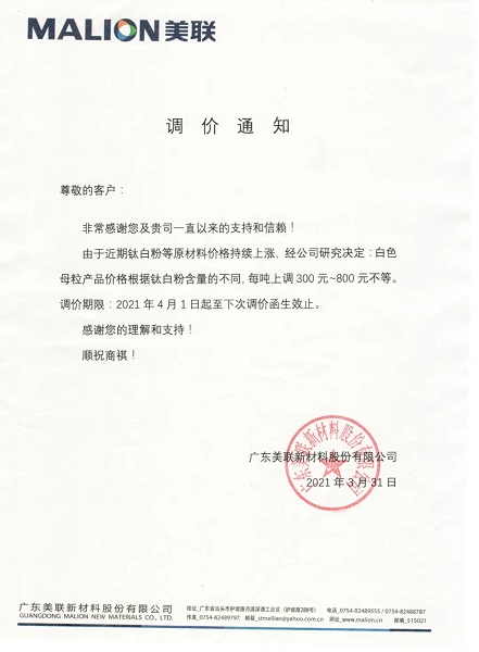 白色母粒|美聯(lián)新材漲價函