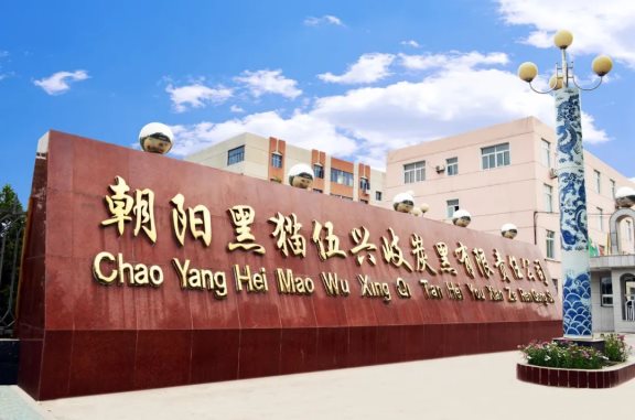 黑貓?zhí)亢谠鲑Y1.5億促朝陽(yáng)基地發(fā)展