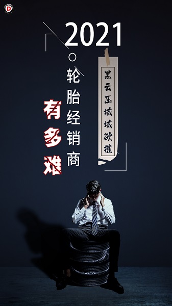 今年，輪胎經(jīng)銷商有多難