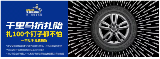 　通用股份千里馬抗扎胎上市以來，其安全可靠得到了市場的廣泛認(rèn)可。