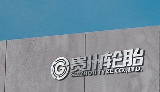 貴州輪胎股份有限公司 貴州輪胎股份有限公司