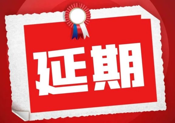 輪胎廠商宣布:項目募投延期 輪胎廠商宣布:項目募投延期