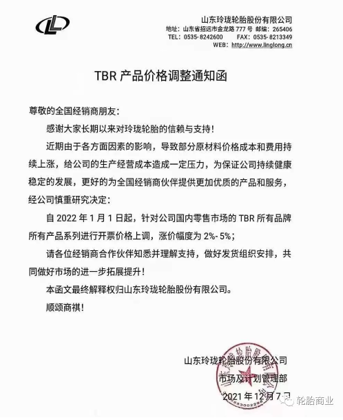 國(guó)內(nèi)零售市場(chǎng)的TBR所有品牌所有產(chǎn)品系列進(jìn)行開(kāi)票價(jià)格上調(diào)，漲價(jià)幅度為2%-5%。