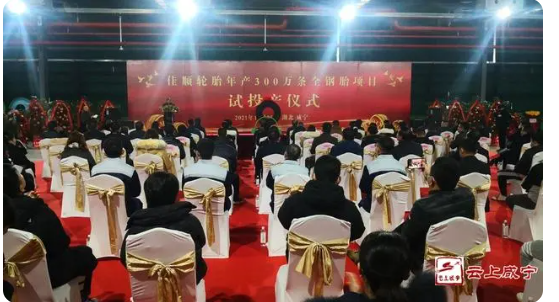 30億輪胎工廠正式投產(chǎn)！