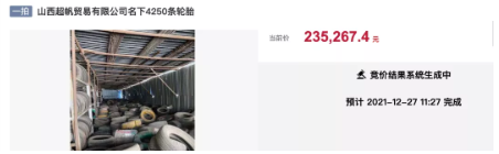 山西超帆貿(mào)易有限公司名下4250條輪胎在阿里拍賣平臺公開拍賣