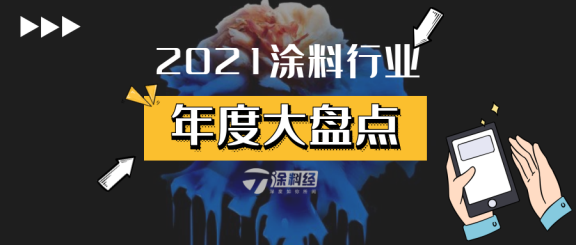 2021年涂料行業(yè)十大關鍵詞