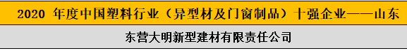 2020 年度中國(guó)塑料行業(yè)（異型材及門(mén)窗制品）十強(qiáng)企業(yè)——山東