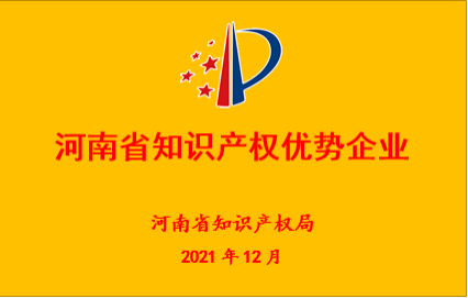 “河南省知識產(chǎn)權(quán)優(yōu)勢企業(yè)” “河南省知識產(chǎn)權(quán)優(yōu)勢企業(yè)”