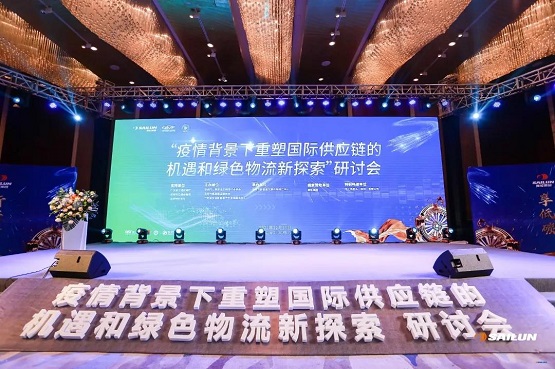 疫情背景下重塑國際供應(yīng)鏈的機遇和綠色物流新探索”研討會 疫情背景下重塑國際供應(yīng)鏈的機遇和綠色物流新探索”研討會