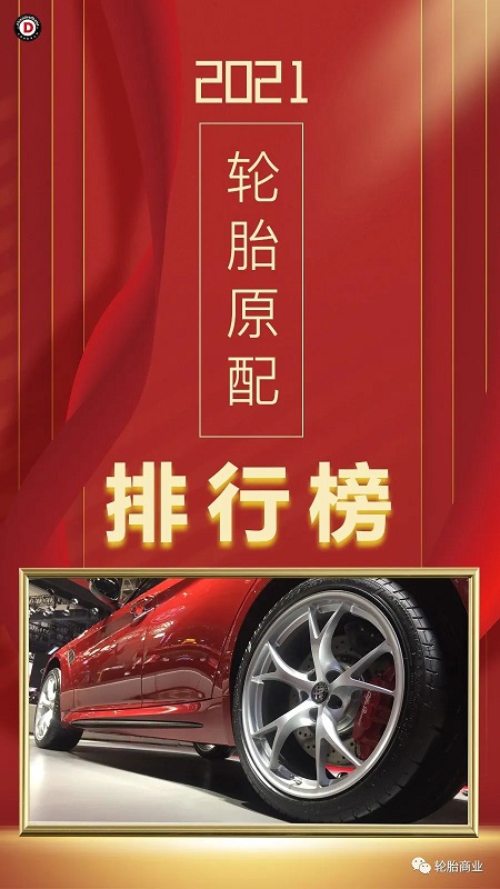 乘用車輪胎原配排行榜 乘用車輪胎原配排行榜