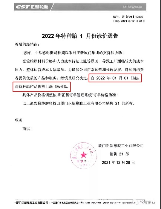 廈門正新發(fā)布漲價通知 廈門正新發(fā)布漲價通知