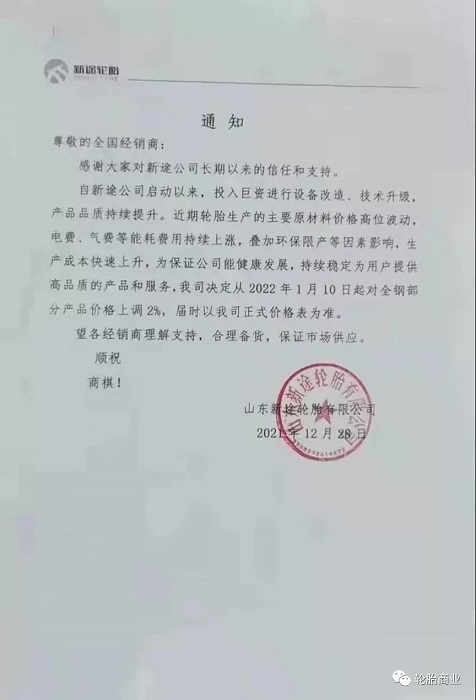 山東新途輪胎有限公司漲價 山東新途輪胎有限公司漲價
