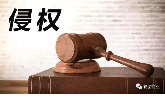 2021，輪胎行業(yè)侵權盤點