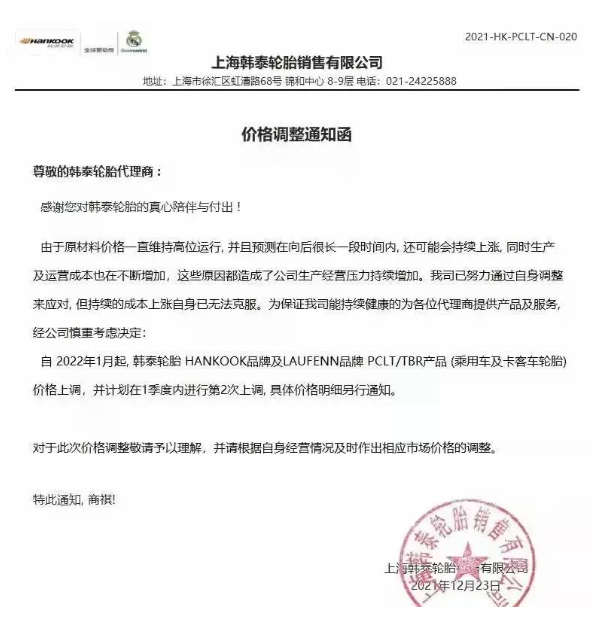 上海韓泰輪胎也發(fā)布了漲價通知單