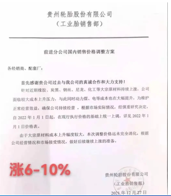 貴州輪胎發(fā)布漲價通知單