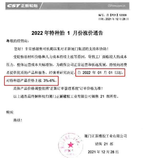 廈門正新發(fā)布漲價通知，自2021年1月1日起，對特種輪胎產(chǎn)品價格上調(diào)3%-6%。