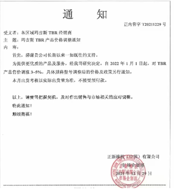 對瑪吉斯TBR產(chǎn)品售價上調(diào)3%-5%。