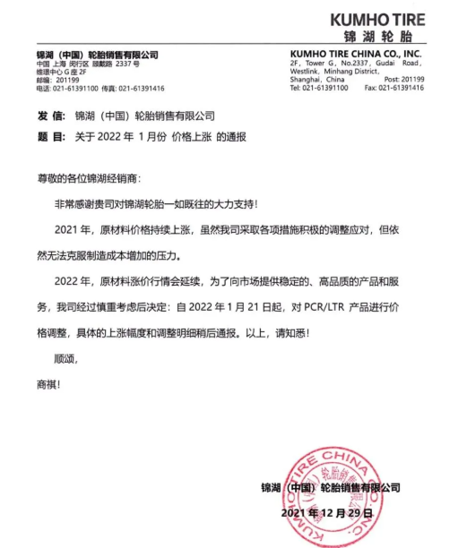 錦湖輪胎宣布，自1月21日起，對PCR/LTR產(chǎn)品進(jìn)行價格調(diào)整，具體上漲幅度另行通知。