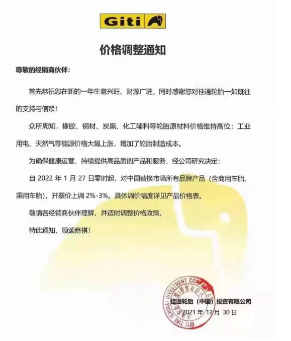 　佳通輪胎宣布2022年1月27日起，對中國替換市場所有品牌產(chǎn)品(含商用車胎、乘用車胎)，開票價格上漲2%-3%。