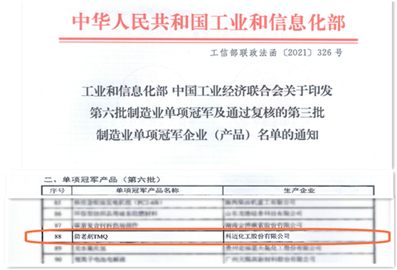 科邁股份防老劑TMQ入選國家“制造業(yè)單項(xiàng)冠軍產(chǎn)品” 科邁股份防老劑TMQ入選國家“制造業(yè)單項(xiàng)冠軍產(chǎn)品”