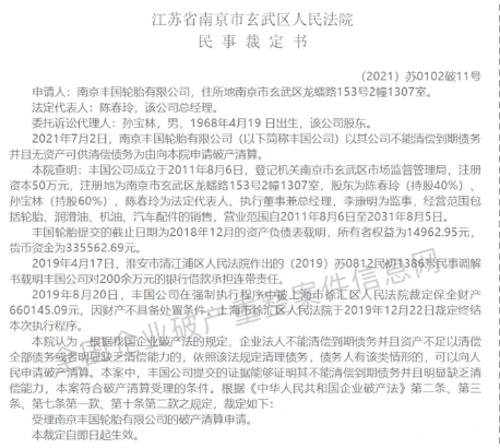 南京豐國輪胎有限公司因資不抵債