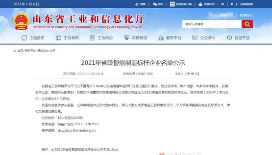 “山東省智能制造標(biāo)桿企業(yè)“