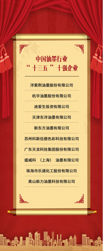 中國(guó)油墨行業(yè)“十三五”十強(qiáng)企業(yè) 中國(guó)油墨行業(yè)“十三五”十強(qiáng)企業(yè)