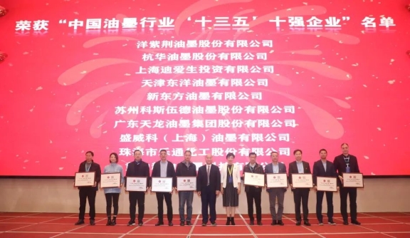 中國(guó)日用化工協(xié)會(huì)對(duì)榮獲“中國(guó)油墨行業(yè)‘十三五’十強(qiáng)企業(yè)”進(jìn)行授牌表彰 中國(guó)日用化工協(xié)會(huì)對(duì)榮獲“中國(guó)油墨行業(yè)‘十三五’十強(qiáng)企業(yè)”進(jìn)行授牌表彰